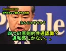 勝手に決めるな『四つの原則的共通認識』(沙門のちょい遅れがちなNEWS)