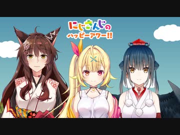 【出演：フミ/星川サラ/山神カルタ】にじさんじのハッピーアワー!!