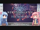 【MHW:I】ゆるふわ初見 part17【VOICEROID実況】