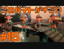 【サーモンラン】スプラトゥーン2をチョコる バイト外伝part15 見慣れぬアレのパラダイス編