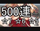 【城プロ:RE】とある殿だちの無料十連Ⅳ