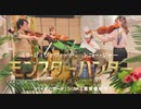 『英雄の証』モンスターハンター をカルテットで Monster Hunter RISE ライズ発売＆映画公開記念 Mel'omage