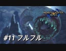 【モンハンライズ】モンハン狩猟記 #11フルフル【MHRise】
