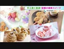 誰かにあげたい人気スイーツ