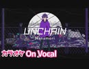 【ニコカラ】UNCHAIN／ななもり。【すとぷり】【On Vocal】