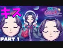 【うチューしんしゅチュー】 美女が宇宙人にキスしまくるゲームを実況してみた（唇に愛を。の巻）（ゲーム実況） #1