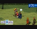 【実況】運命に導かれ＊幻想水滸伝Ⅱを初プレイ【part.70】