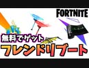 【牛さんGAMES】無料でゲット！”フレンドリブート再登場”【Fortnite】【フォートナイト】