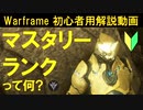 [初心者向け]Warframe マスタリーランクって何?５分で解説!