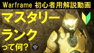 [初心者向け]Warframe マスタリーランクって何?５分で解説!