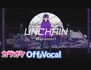 【ニコカラ】UNCHAIN／ななもり。【すとぷり】【Off Vocal】