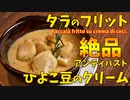 簡単に作れるイタリアの絶品前菜「タラのフリット、ひよこ豆のクリーム、ローズマリーの香り」/Baccalà fritto su crema di ceci.