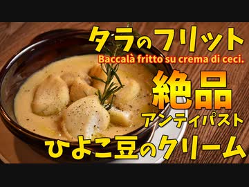 簡単に作れるイタリアの絶品前菜「タラのフリット、ひよこ豆のクリーム、ローズマリーの香り」/Baccalà fritto su crema di ceci.