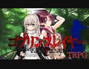 GMあかりの【ゴブリンスレイヤーTRPG】：小鬼からの奪還#4《ボイロTRPG》