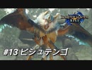 【モンハンライズ】モンハン狩猟記 #13ビシュテンゴ【MHRise】