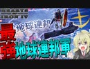【HoI4 ガンダム】　最強の地球連邦艦隊とモビルスーツでジオンと艦隊決戦してみた　地球連邦プレイ　【ハーツオブアイアン4/ゆっくり実況/ボイスロイド実況】