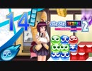 【ボイスロイド実況】優柔不断のぷよぷよテトリス2　Part14【ぷよぷよ】