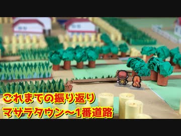 【ポケモン】これまでの振り返りマサラタウン〜1番道路
