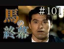 【実況】馬の終幕【サウンドノベル 街 -machi- #101】