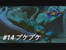 【モンハンライズ】モンハン狩猟記 #14プケプケ【MHRise】