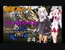 【MHRise】あかりとついなちゃんのモンスターハンターライズ＃４【VOICEROID実況】