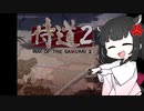 【侍道2】きりたん先生が行く2【voiceroid実況プレイ＃10】