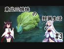 【MHRise】東北三姉妹の狩猟生活 #3【VOICELOID実況】