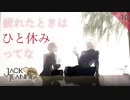 【初見実況】高科更文と放課後ティータイム【ジャックジャンヌ #10】