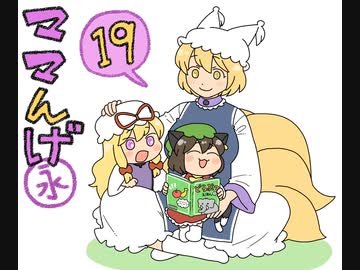 ママんげ永19話目