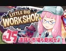 【LITTLE BIG WORKSHOP】200日で成し遂げる、町工場長茜ちゃん＃１５
