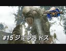 【モンハンライズ】モンハン狩猟記 #15ジュラトドス【MHRise】