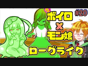 モン娘ボイロと水奈瀬コウの奇妙なダンジョン #20【魔物娘と不思議な冒険】