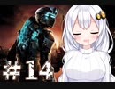 ［Dead Space2］あかりの凄絶なsurvival Life＃14［VOICEROID実況］