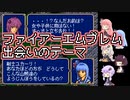 【歌うボイスロイド】出会いのテーマA【ファイアーエムブレム紋章の謎】