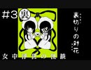 【実況プレイ】女中浮世の怪談 Part.3