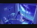 【ボカロ】あの夜の先へ…【忙しい人向け】