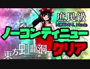 【プレイ動画】東方虹龍洞体験版 NORMAL ノーコンクリア 霊夢