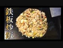 【鉄板料理11】焼豚と高菜の鉄板チャーハン #182