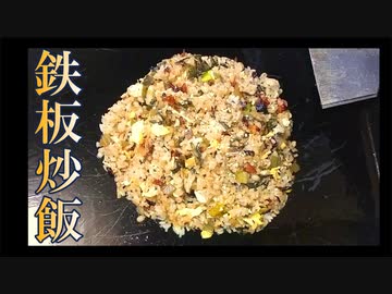【鉄板料理11】焼豚と高菜の鉄板チャーハン #182