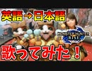 【モンハンライズ】うさ団子の歌を英語から日本語に再翻訳して歌ってみた