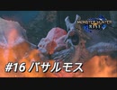 【モンハンライズ】モンハン狩猟記 #16バサルモス【MHRise】