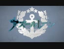 アズールレーン淫夢実況OP2(単品)