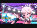 14年ぶりにポケモンやるわ。 part25
