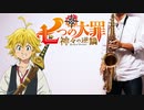 サックスで「delete」(七つの大罪 神々の逆鱗)を吹いてみた