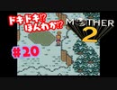 ドキドキ⁉ほんわか⁉MOTHER2実況プレイ　part20