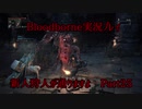 【Bloodborne】新人狩人が通りますよ【Part25】