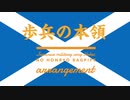 軍歌「歩兵の本領」バグパイプアレンジ Japanese military song “Hohei no honryo” bagpipe arrangement