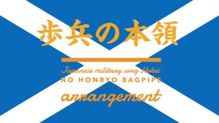 軍歌「歩兵の本領」バグパイプアレンジ Japanese military song “Hohei no honryo” bagpipe arrangement