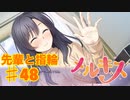 メルキスを実況プレイ48（ps4）楓