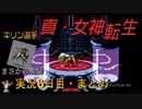 【真・女神転生】金を払って悪魔とダチになるゲーム実況【6日目・切り抜き】